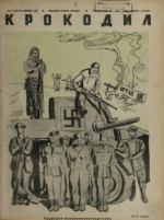 Обложка для Крокодил, 1941 , № 17.pdf